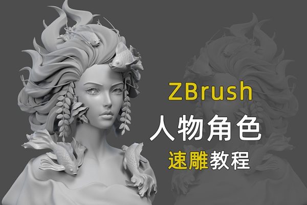 無号造型Zbrush入门到精通系列教程