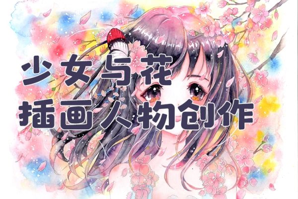 齐九子少女与花插画人物创作2023