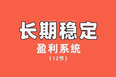 【交易伟】陈伟长期稳定盈利系统，在市场中如何做到持续稳定盈利