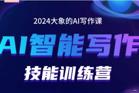 2024AI智能写作技能训练营，教你打造赚钱账号，投喂技巧，组合文章技巧，掌握流量密码