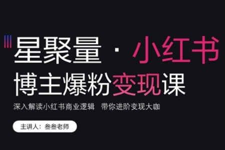 叁叁老师小红书博主爆粉变现课，深入解读小红书商业逻辑，带你进阶变现大咖