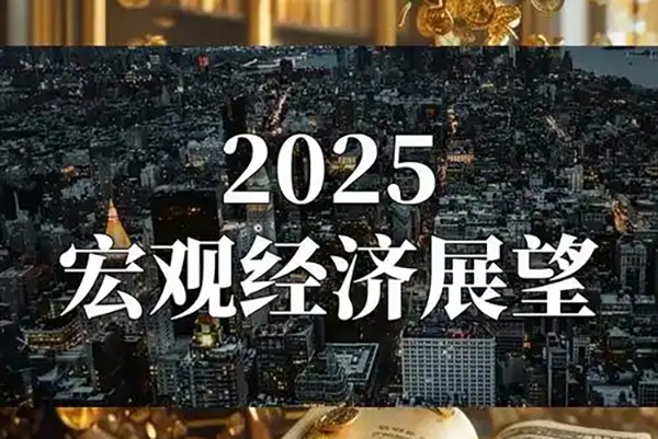 2025年度经济与市场展望，深度解读明年经济趋势与投资策略