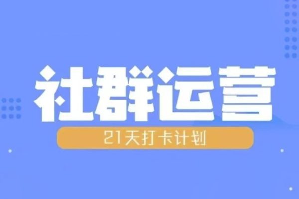 比高21天社群运营培训，带你探讨社群运营的全流程规划