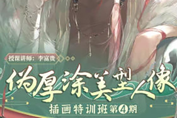 李富贵伪厚涂美型人像插画第4期2024年7月