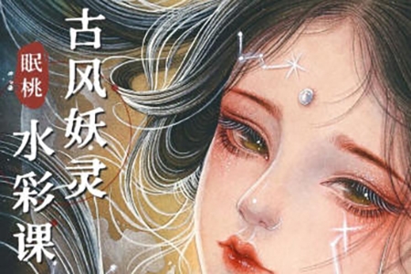 眠桃古风妖灵水彩课