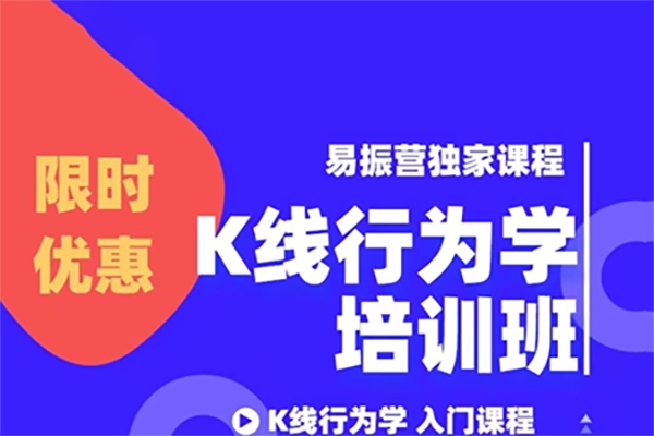 易振营K线行为学培训班：用K线看懂股票涨跌