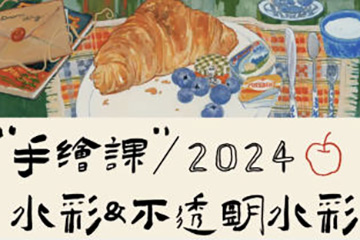 清粥茶画会2024手绘课水彩不透明水彩