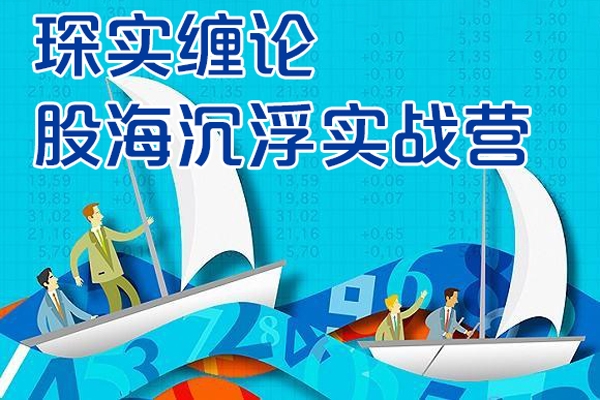 琛实缠论股海沉浮实战营