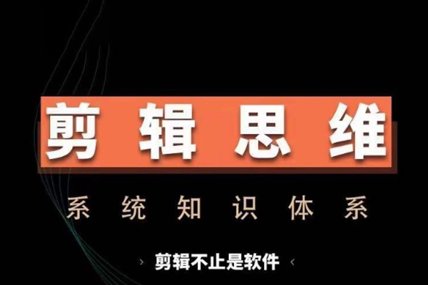 剪辑思维系统课，从软件到思维，系统学习实操进阶，从讲故事到剪辑技巧全覆盖