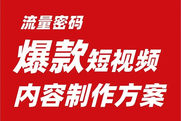 短视频上热门的20个流量密码，流量密码实战案例