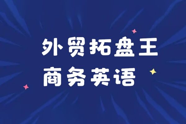 沙拉王外贸拓盘王商务英语系列课资料，外贸新人成长计划