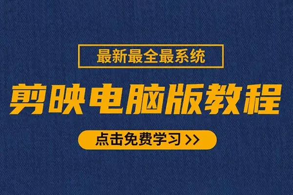 剪映电脑版进阶拔高案例实操，0基础学习，短视频剪辑利器