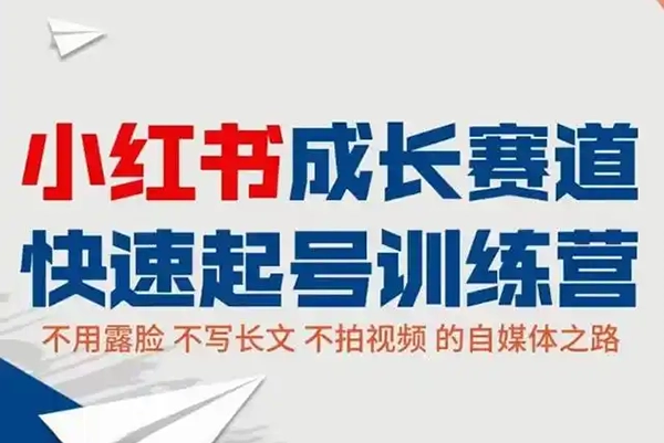 小红书运营实操课，笔记带货与直播，流程超详细拆解分析设计