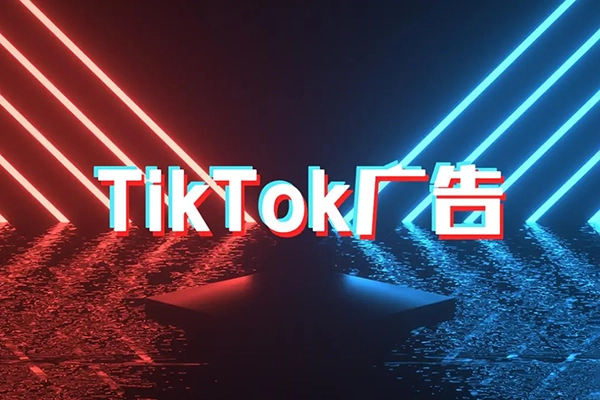 Tiktok Ads实操教程，Tiktok广告从入门到精通