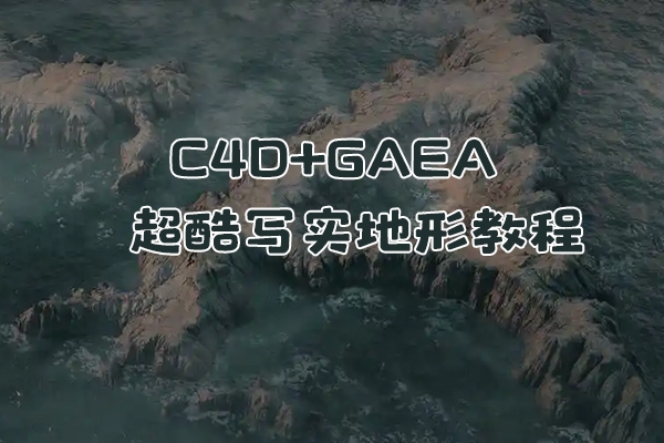 集集C4D+GAEA超酷写实地形教程第2期