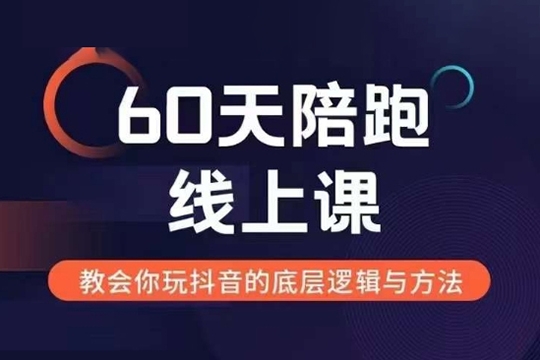 吉同学60天线上陪跑课找到你的新媒体变现之路，全方位剖析新媒体变现的模式与逻辑