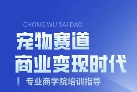 宠物赛道商业变现时代，学习宠物短视频带货变现，将宠物热爱变成事业