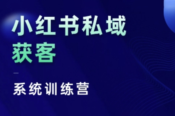 红薯老师小红书私域获客系统训练营，只讲干货、讲人性、将底层逻辑，维度没有废话