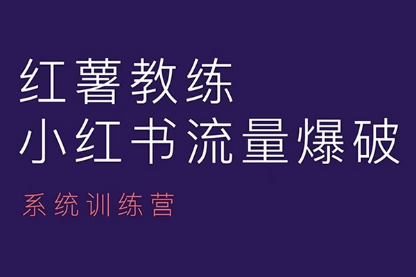 红薯教练-小红书内容运营课