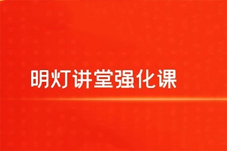 【明灯讲堂】2024年实战应用课程视频 明灯讲堂强化课