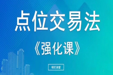 【明灯讲堂】2023年实战应用课程视频 点位交易法强化课