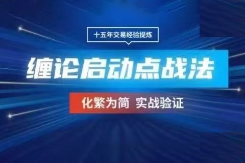 期货课程《缠论启动点》三个月战法学习，化繁为简实战验证