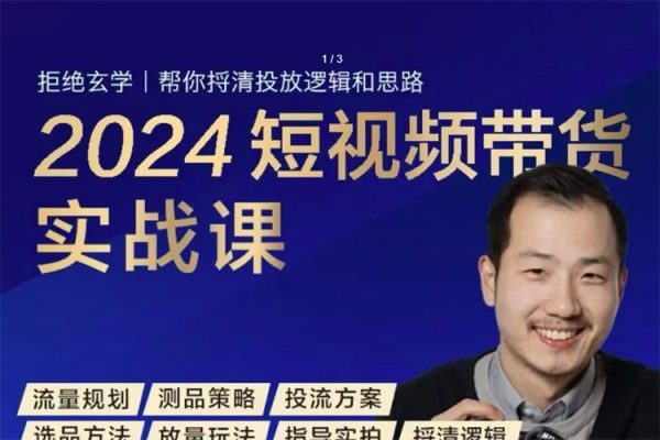 2024短视频带货实战课，短视频图文带货底层逻辑