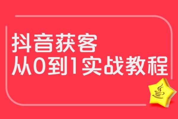 抖音获客从0到1实战教程，落地可执行，简单易学，易操作