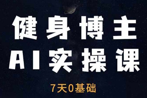 健身博主AI实操课——7天从0到1提升10倍做号效率