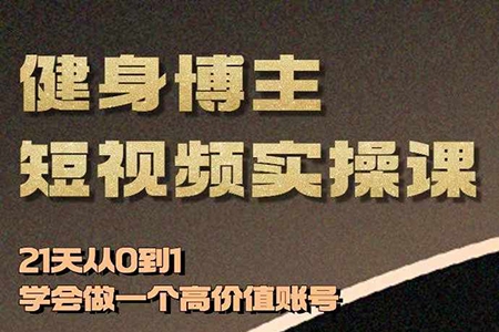 VV健身博主短视频实操课——21天从0到1学会做一个高价值账号