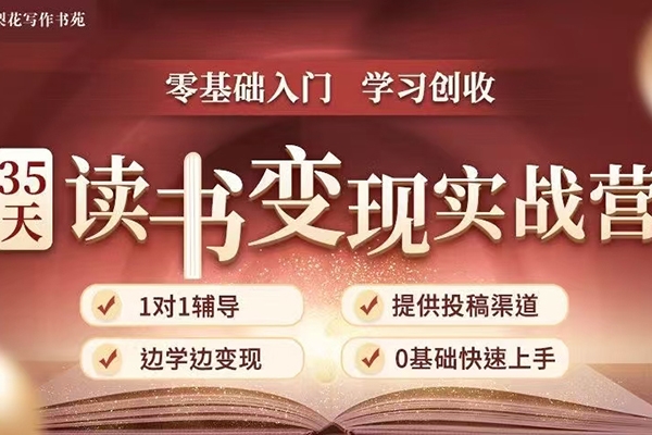 35天读书变现实战营，读书赚钱实战营，从0到1边读书边赚钱，实现年入百万梦想,写作变现