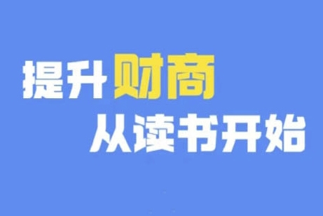 财商深度读书(更新12月)，提升财商从读书开始