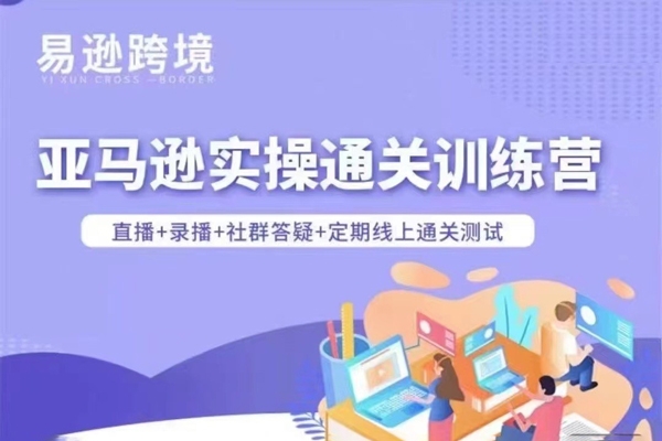 老陈·亚马逊实操通关训练营，包含基础班、进阶班、微缩打法和品牌推广四大课程体系