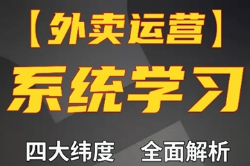 外卖运营高阶课，四大维度，全面解析，新手小白也能快速上手，单量轻松翻倍