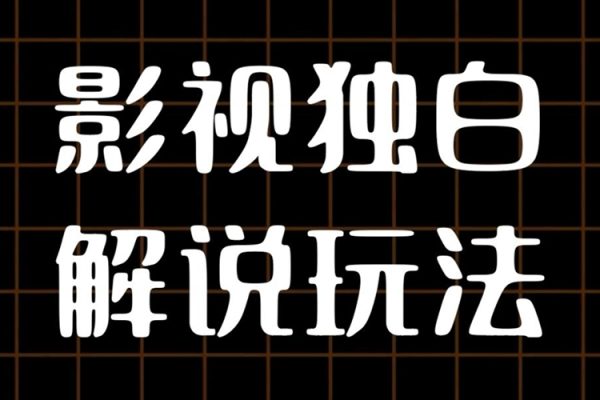 AI打造爆款影视独白解说，流量爆款玩法，引爆短视频流量