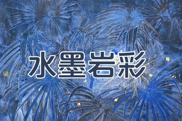 彦弛第13期水墨岩彩2024