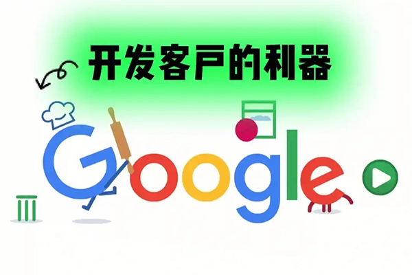 学完即用，带你实操0基础学会Google精准客户开发，成为外贸业务高手