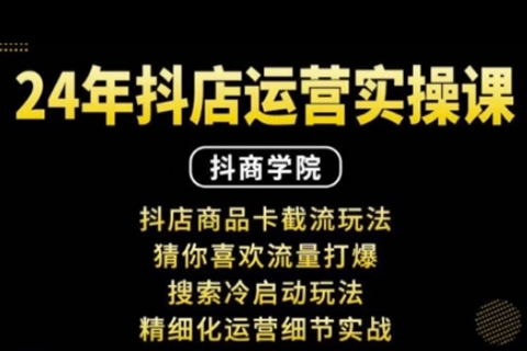 抖音小店运营实操课：抖店商品卡截流玩法，猜你喜欢流量打爆，搜索冷启动玩法，精细化运营细节实战