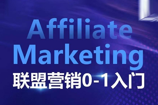 Affiliate Marketing联盟营销0-1入门