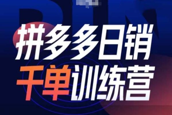 白凤电商拼多多日销千单训练营第31期