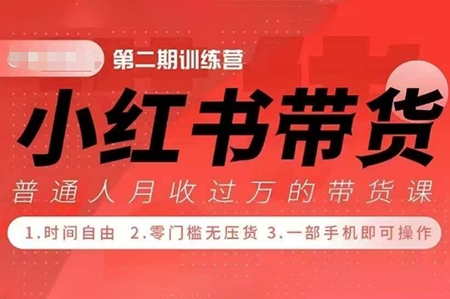 老白小红书博主课，21天从0到1打造1个能赚钱的红薯号，适用于新手小白