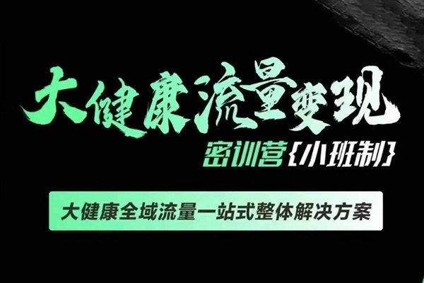 老方千万级大健康变现课线下课，大健康全域流量一站式整体解决方案