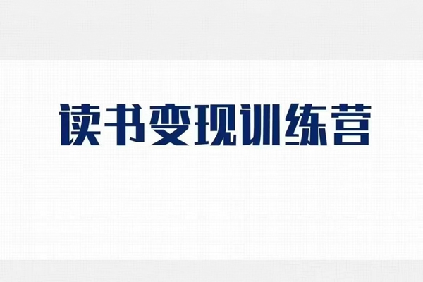 格格巫的读书变现私教班2期，读书变现，0基础也能副业赚钱