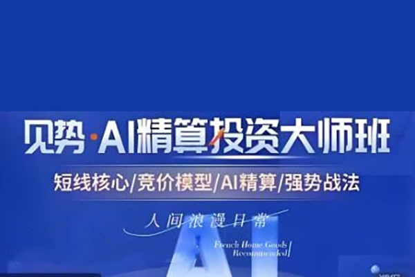 【小草超短】超竞神趋势短线模式课 AI精算投资大师班资料课程