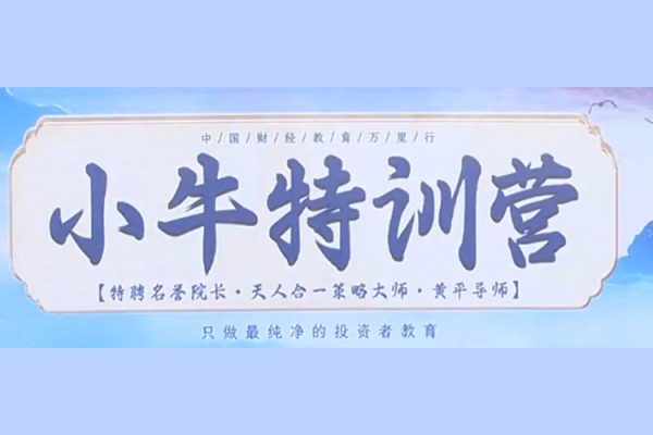 财学堂黄平《小牛特训营》5天课程