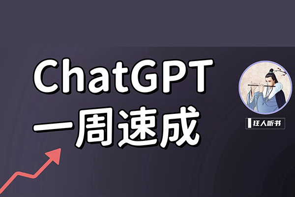 ChatGPT变现精英班，探索使用ChatGPT拓宽搞钱思路