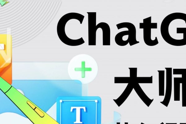 ChatGPT变现大师班，ChatGPT运营变现攻略