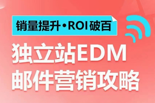 销量提升ROI破百 独立站EDM邮件营销攻略，如何通过邮件营销每年获得100万美金销售额!